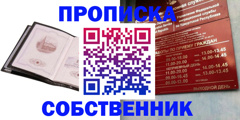 купить прописку в Амурске